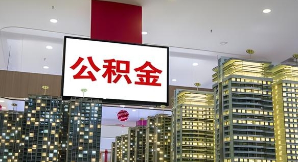 长宁离职了住房公积金可以取来吗（离职了,住房公积金可以取出来吗）
